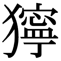 「獰」の明朝体フォント・イメージ