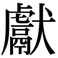 「獻」の明朝体フォント・イメージ