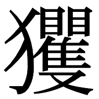 「玃」の明朝体フォント・イメージ