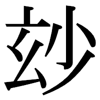 「玅」の明朝体フォント・イメージ
