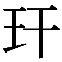 「玕」の明朝体フォント・イメージ