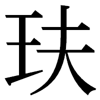 「玞」の明朝体フォント・イメージ