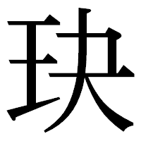 「玦」の明朝体フォント・イメージ