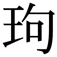「玽」の明朝体フォント・イメージ