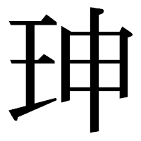 「珅」の明朝体フォント・イメージ