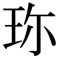 「珎」の明朝体フォント・イメージ