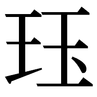 「珏」の明朝体フォント・イメージ
