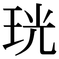 「珖」の明朝体フォント・イメージ