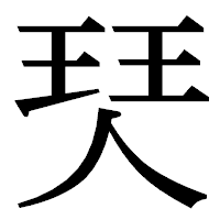 「珡」の明朝体フォント・イメージ
