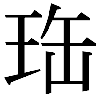 「珤」の明朝体フォント・イメージ