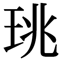 「珧」の明朝体フォント・イメージ