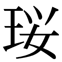 「珱」の明朝体フォント・イメージ