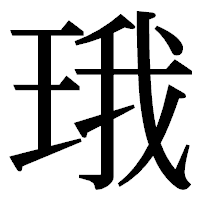 「珴」の明朝体フォント・イメージ
