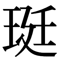 「珽」の明朝体フォント・イメージ