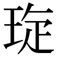「琁」の明朝体フォント・イメージ