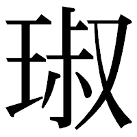 「琡」の明朝体フォント・イメージ