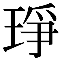 「琤」の明朝体フォント・イメージ