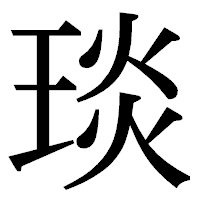 「琰」の明朝体フォント・イメージ
