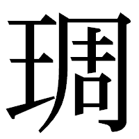 「琱」の明朝体フォント・イメージ