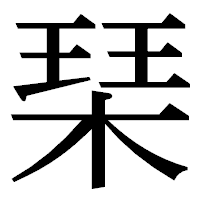 「琹」の明朝体フォント・イメージ