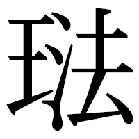 「琺」の明朝体フォント・イメージ