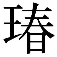 「瑃」の明朝体フォント・イメージ