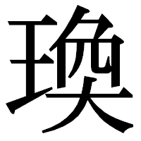 「瑍」の明朝体フォント・イメージ