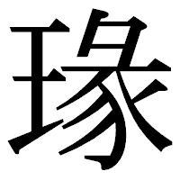 「瑑」の明朝体フォント・イメージ