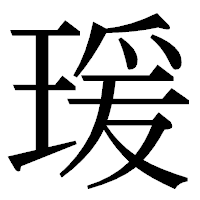 「瑗」の明朝体フォント・イメージ
