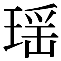 「瑶」の明朝体フォント・イメージ