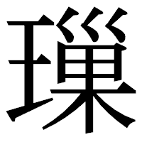 「璅」の明朝体フォント・イメージ