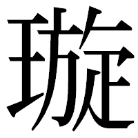 「璇」の明朝体フォント・イメージ