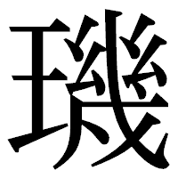 「璣」の明朝体フォント・イメージ
