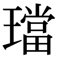 「璫」の明朝体フォント・イメージ