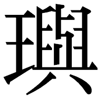「璵」の明朝体フォント・イメージ
