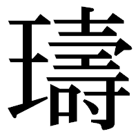「璹」の明朝体フォント・イメージ