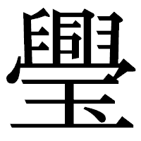「璺」の明朝体フォント・イメージ