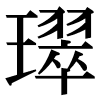 「璻」の明朝体フォント・イメージ