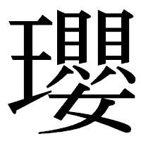 「瓔」の明朝体フォント・イメージ