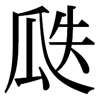 「瓞」の明朝体フォント・イメージ