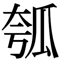 「瓠」の明朝体フォント・イメージ