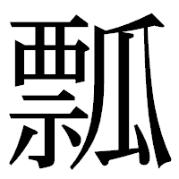 「瓢」の明朝体フォント・イメージ