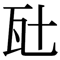 「瓧」の明朝体フォント・イメージ