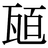 「瓸」の明朝体フォント・イメージ