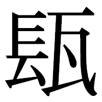 「瓺」の明朝体フォント・イメージ