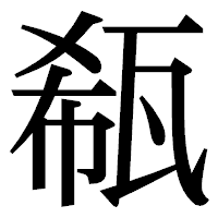 「瓻」の明朝体フォント・イメージ