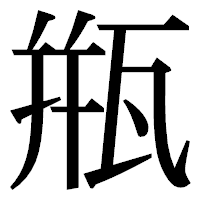 「甁」の明朝体フォント・イメージ