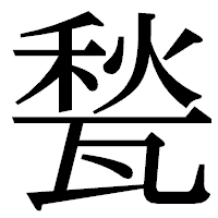 「甃」の明朝体フォント・イメージ