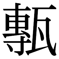 「甎」の明朝体フォント・イメージ