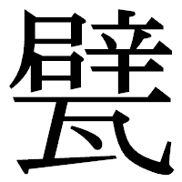 「甓」の明朝体フォント・イメージ